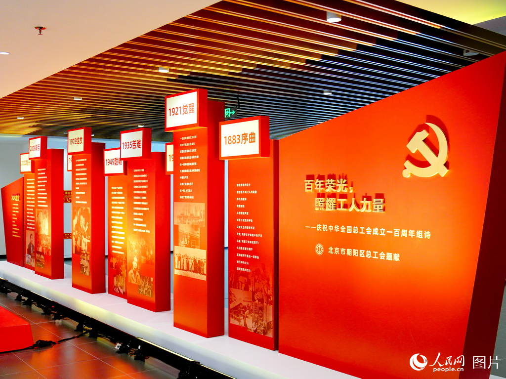 北京：朝陽職工勞模歡聚新工人文化宮共慶全總百年華誕