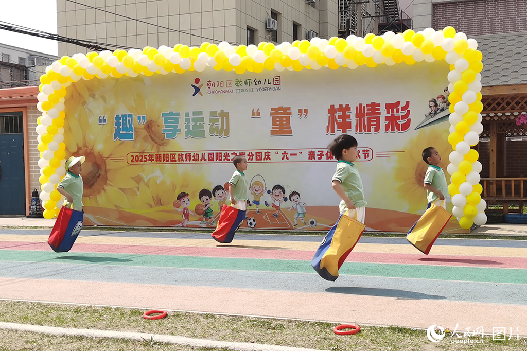 2025年5月28日，吉林省長春市朝陽區(qū)教師幼兒園陽光之家分園變身歡樂的海洋，一群軟萌的小朋友套著彩色布袋，化身蹦蹦跳跳的 “小袋鼠”，展開激烈的比賽。人民網(wǎng)記者 王帝元攝